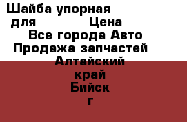 Шайба упорная 195.27.12412 для komatsu › Цена ­ 8 000 - Все города Авто » Продажа запчастей   . Алтайский край,Бийск г.